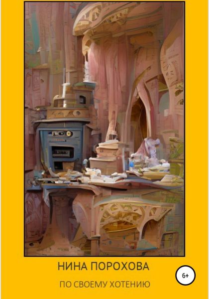 Обложка книги  «По своему хотению»