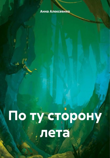 Обложка книги «По ту сторону лета»