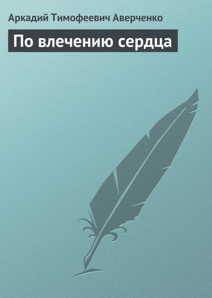 Обложка книги  «По влечению сердца»