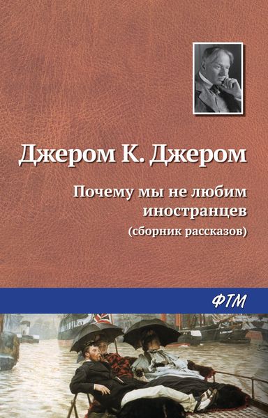 Обложка книги  «Почему мы не любим иностранцев»