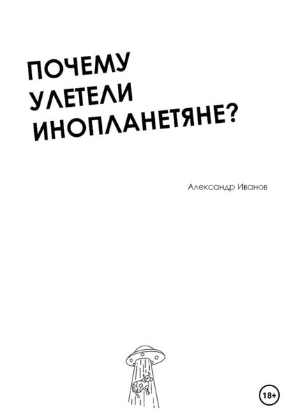 Обложка книги  «Почему улетели инопланетяне?»