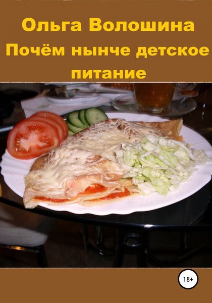 Обложка книги  «Почём нынче детское питание»