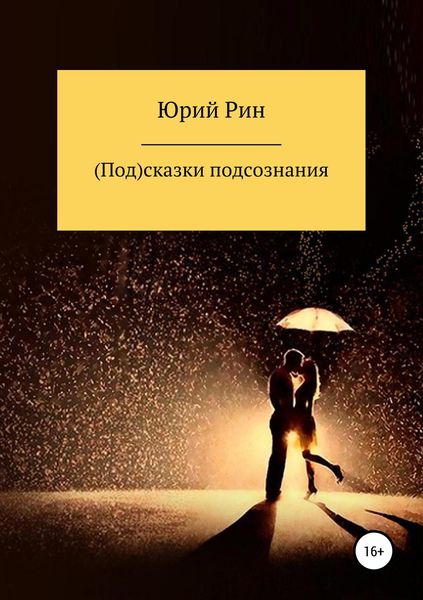 Обложка книги «(Под)сказки подсознания»