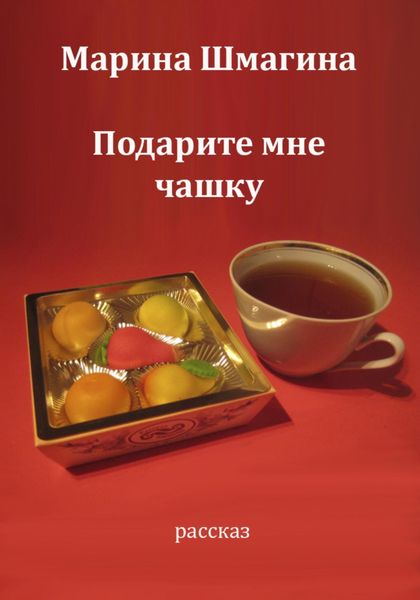 Обложка книги  «Подарите мне чашку»