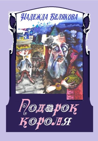 Обложка книги  «Подарок короля»