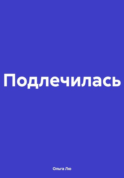 Обложка книги  «Подлечилась»