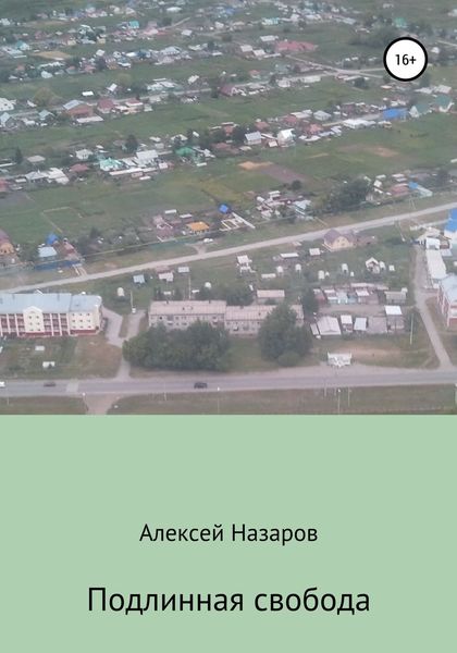 Обложка книги  «Подлинная свобода»