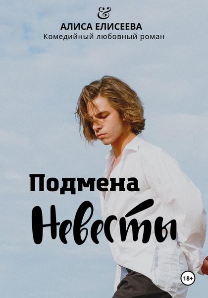 Обложка книги  «Подмена невесты»