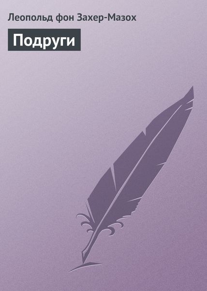 Обложка книги  «Подруги»