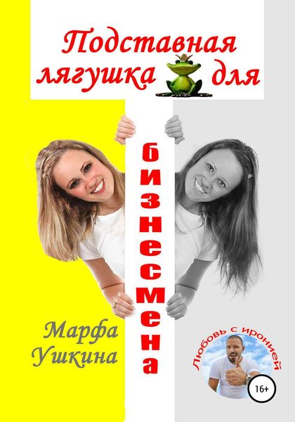 Обложка книги  «Подставная лягушка для бизнесмена»