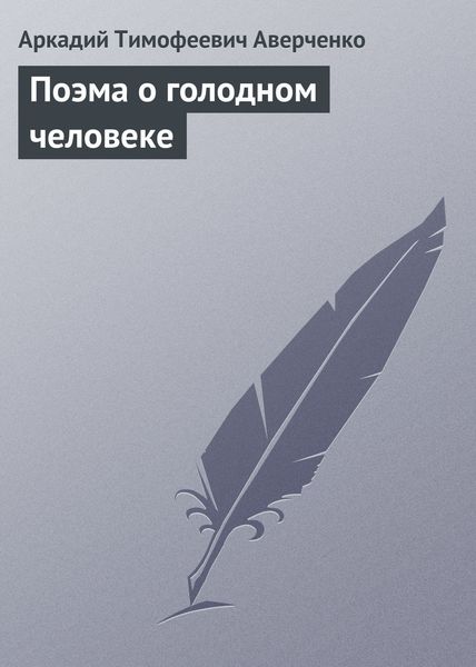 Обложка книги  «Поэма о голодном человеке»