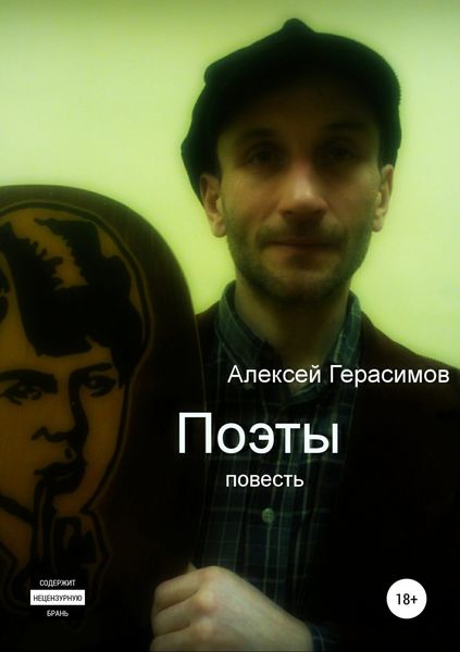 Обложка книги  «Поэты»