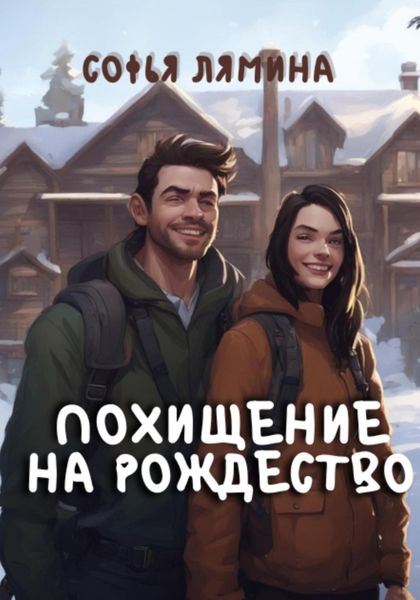 Обложка книги  «Похищение на рождество»