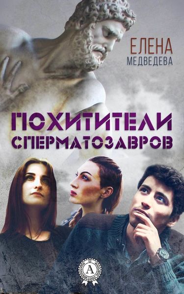 Обложка книги  «Похитители сперматозавров»