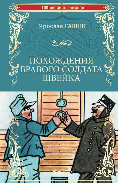 Обложка книги  «Похождения бравого солдата Швейка»