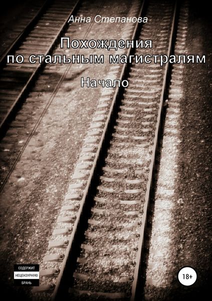 Обложка книги  «Похождения по стальным магистралям»