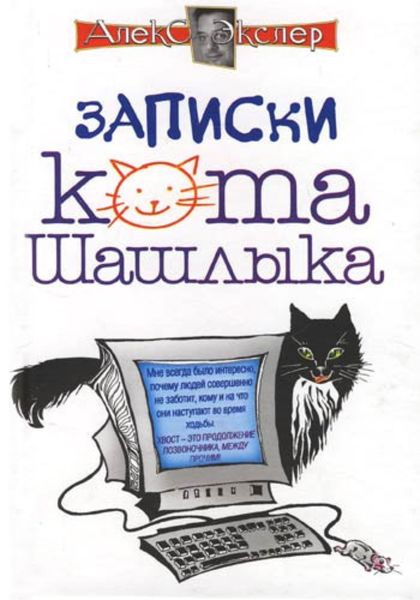 Обложка книги  «Полные записки кота Шашлыка»
