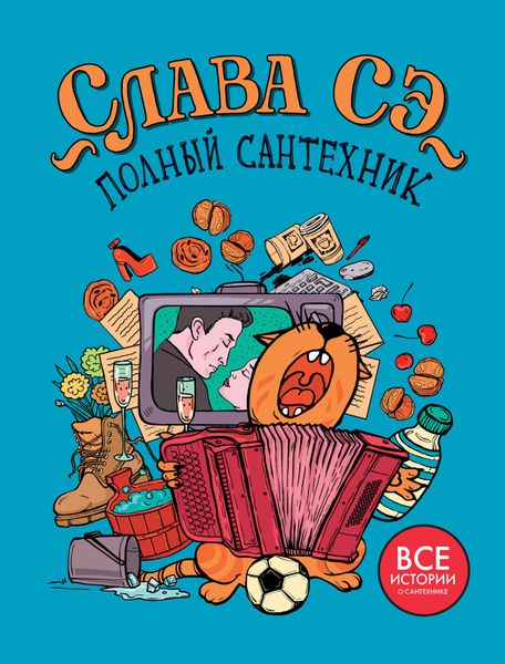 Обложка книги  «Полный сантехник»