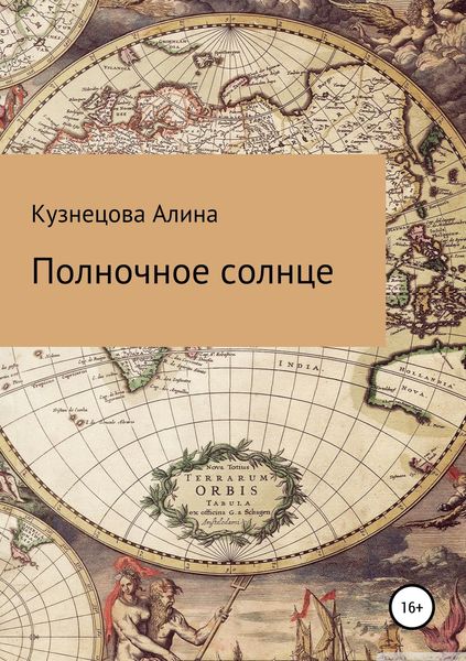 Обложка книги  «Полночное солнце»