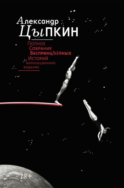 Обложка книги  «Полное собрание беспринцЫпных историй»