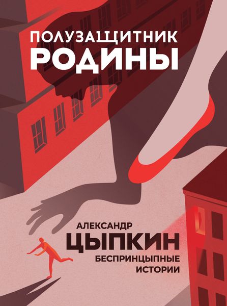 Обложка книги  «Полузащитник Родины. БеспринцЫпные истории»