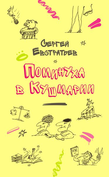Обложка книги  «Поминуха в Кушмарии»