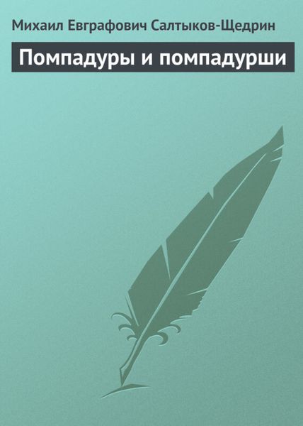 Обложка книги  «Помпадуры и помпадурши»