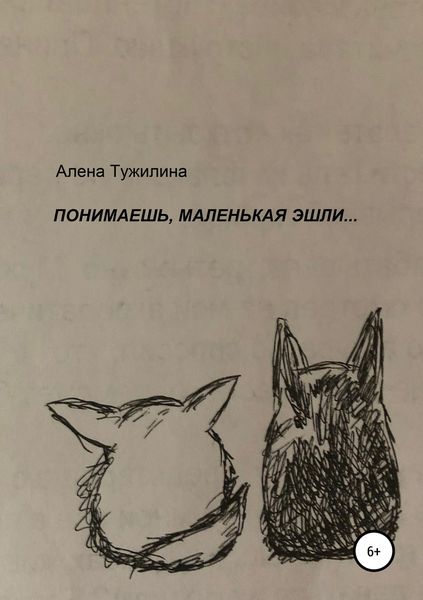 Обложка книги  «Понимаешь, маленькая Эшли…»