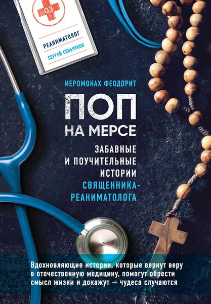 Обложка книги  «Поп на мерсе. Забавные и поучительные истории священника-реаниматолога»
