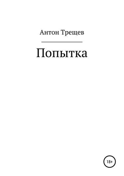 Обложка книги  «Попытка»