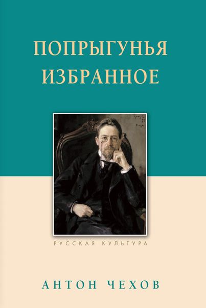 Обложка книги «Попрыгунья. Избранное»