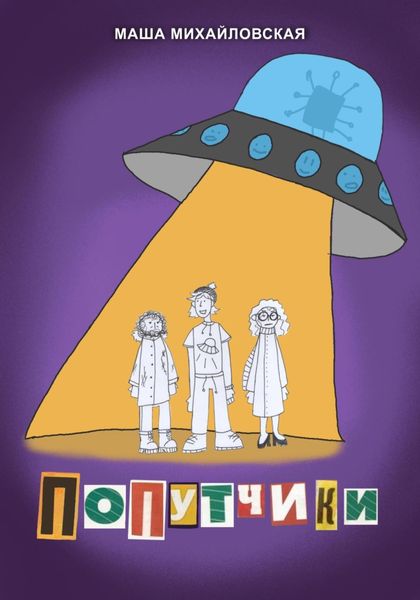 Обложка книги  «Попутчики»