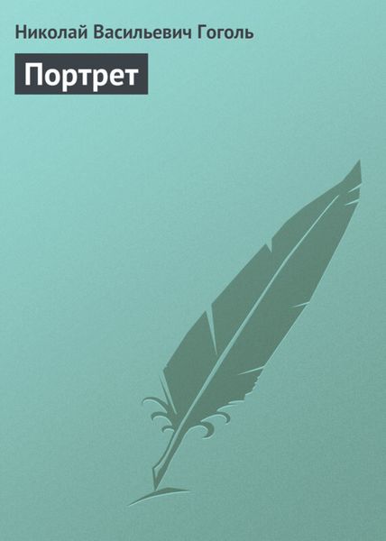 Обложка книги  «Портрет»