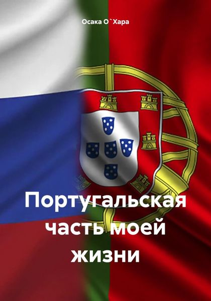 Обложка книги  «Португальская часть моей жизни»