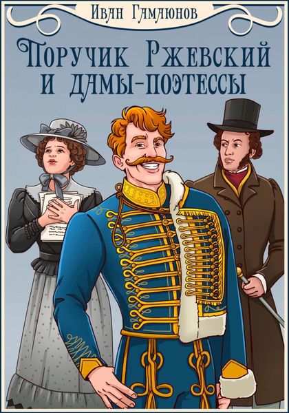 Обложка книги  «Поручик Ржевский и дамы-поэтессы»