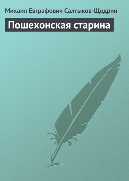 Обложка книги  «Пошехонская старина»