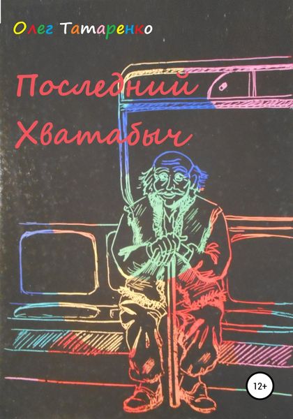 Обложка книги «Последний Хватабыч»