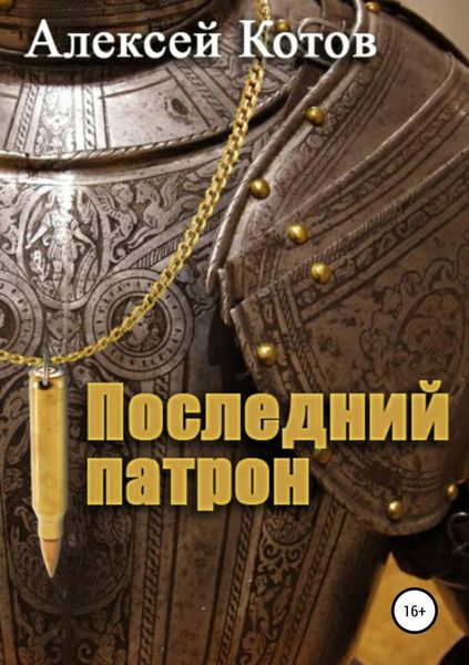 Обложка книги  «Последний патрон»