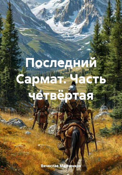 Обложка книги  «Последний Сармат. Часть четвёртая»