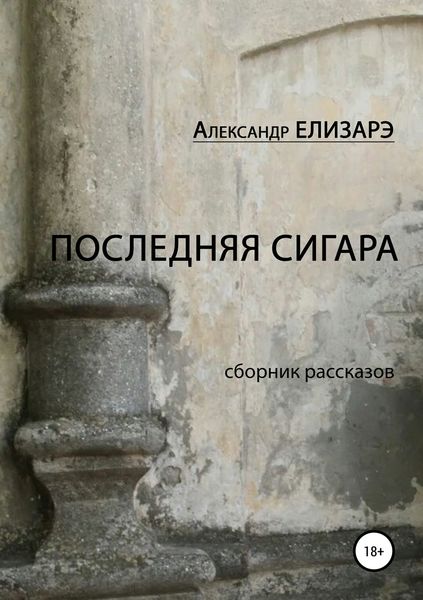 Обложка книги  «Последняя сигара. Сборник рассказов»
