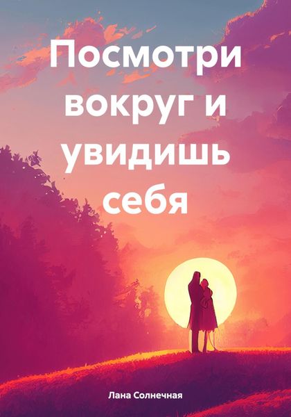 Обложка книги  «Посмотри вокруг и увидишь себя»
