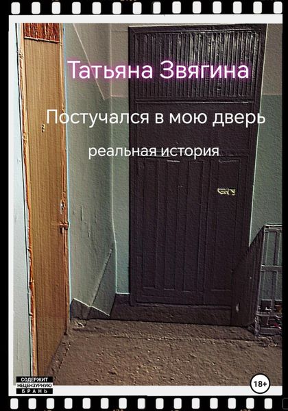 Обложка книги «Постучался в мою дверь»