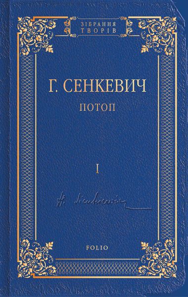 Обложка книги «Потоп. Том I»