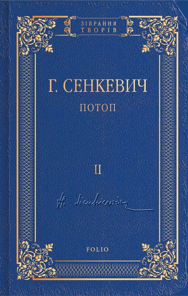 Обложка книги «Потоп. Том II»