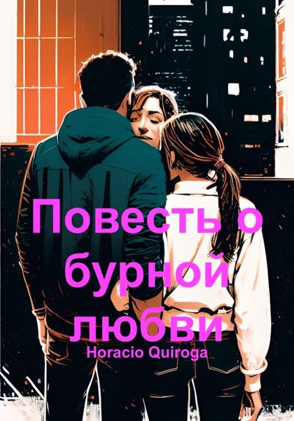 Обложка книги  «Повесть о бурной любви»