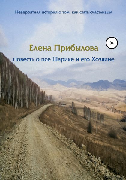 Обложка книги  «Повесть о псе Шарике и его Хозяине»