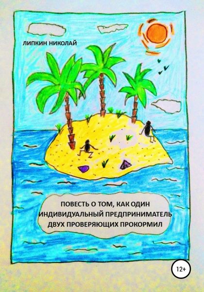 Обложка книги  «Повесть о том, как один индивидуальный предприниматель двух проверяющих прокормил»