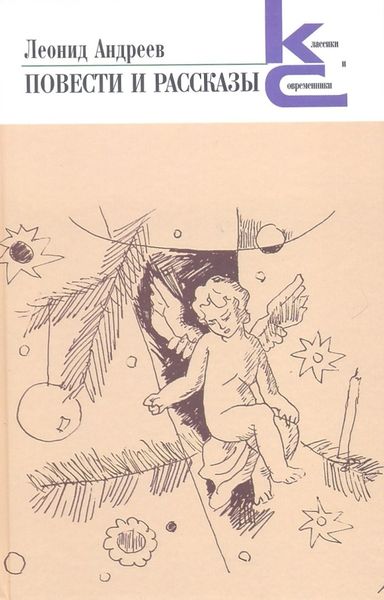 Обложка книги  «Повести и рассказы»