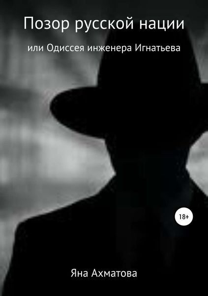 Обложка книги  «Позор русской нации, или Одиссея инженера Игнатьева»