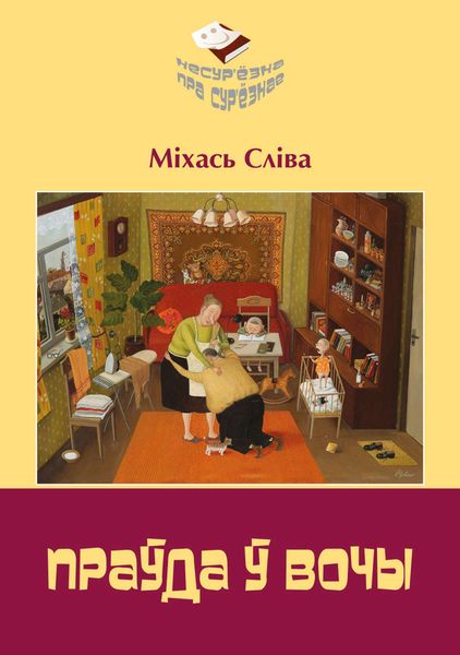 Обложка книги  «Праўда ў вочы»